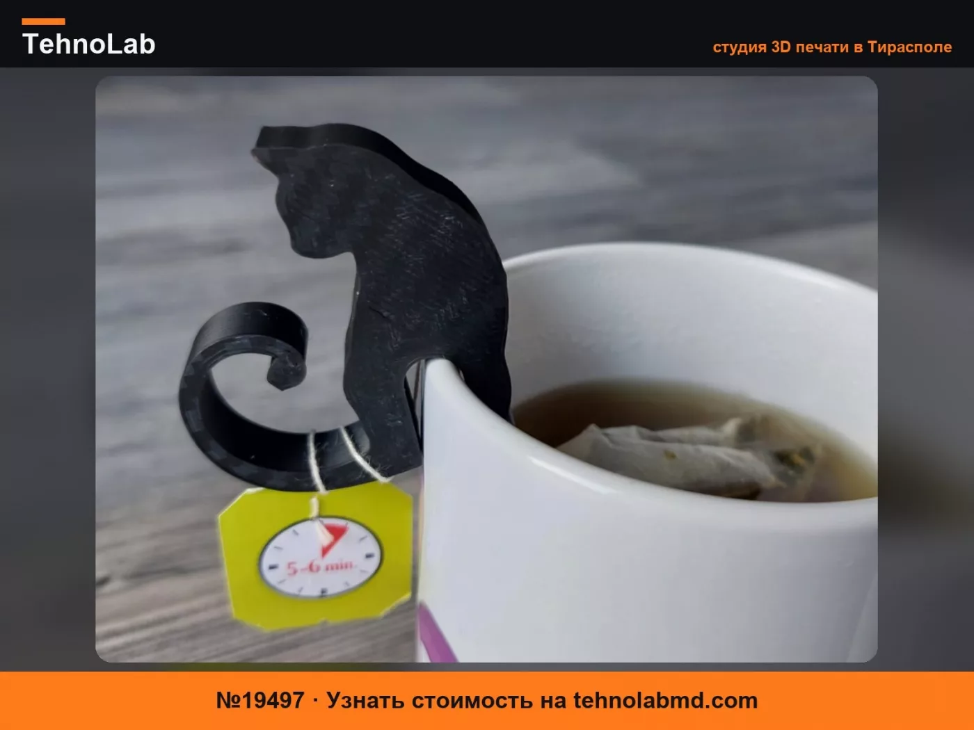 №19497 Держатель для чайных пакетиков Кошка МЯУ
