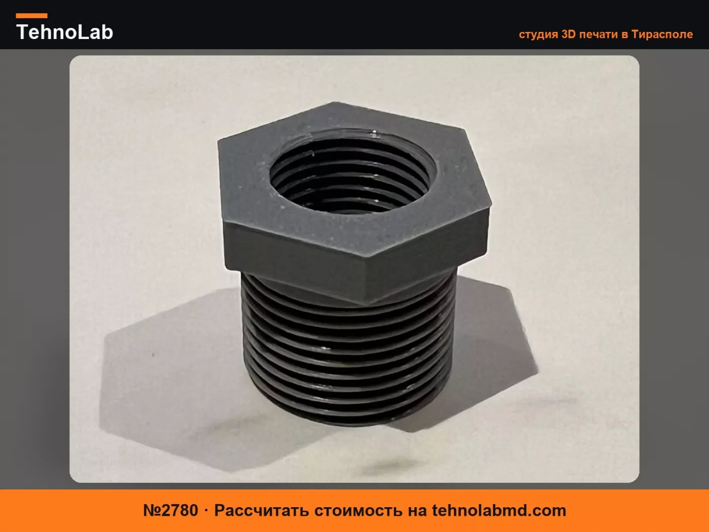 №2780 Переходная втулка с 3/4" на 1/2" резьба BSP