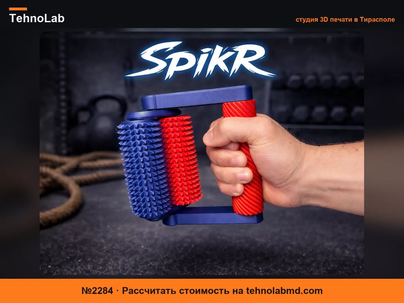 №2284 SpikR – Двойной колючий роликовый массажер