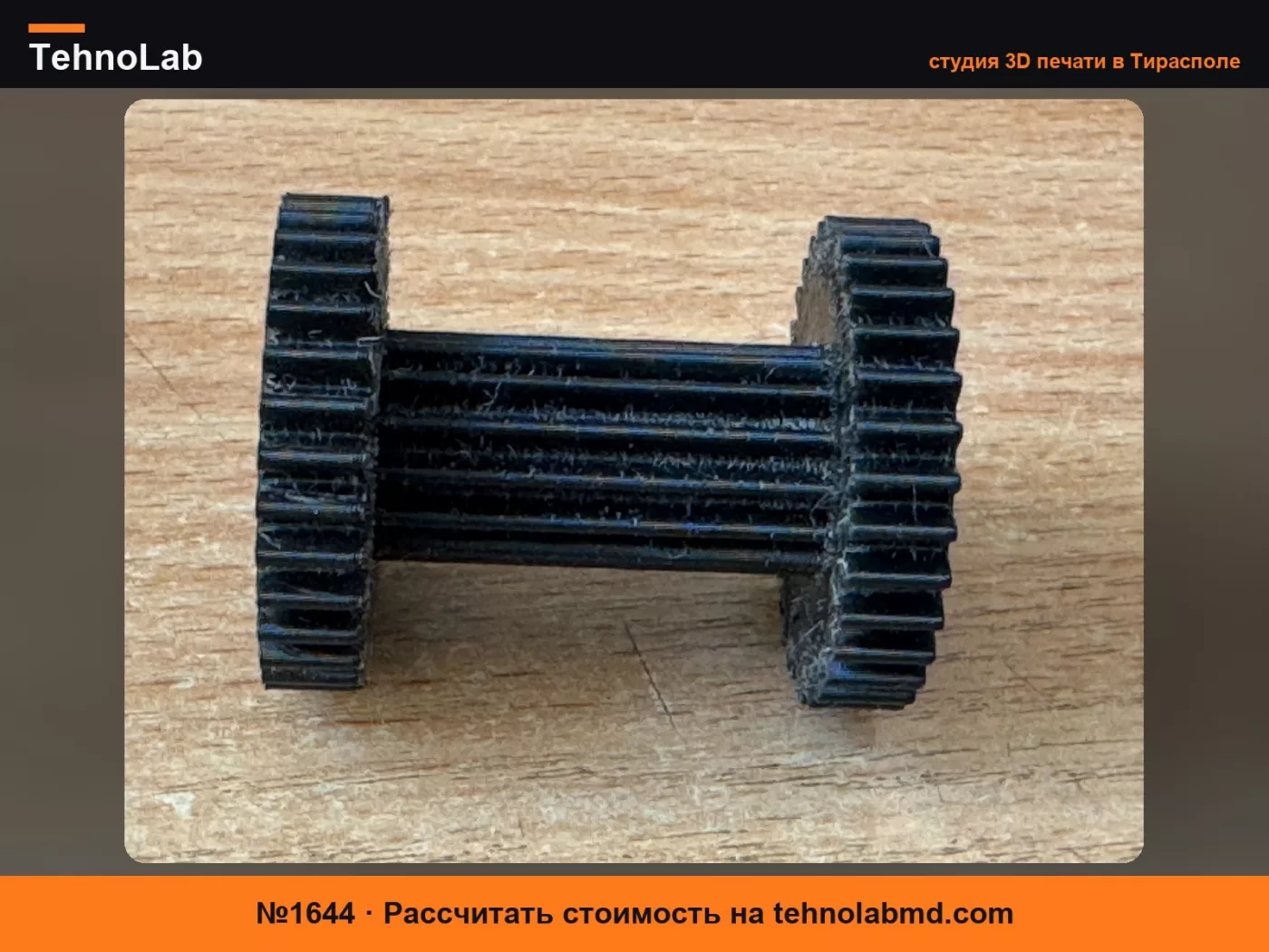 №1644 Шестерня для увеличителей Magnifax 3 и 4