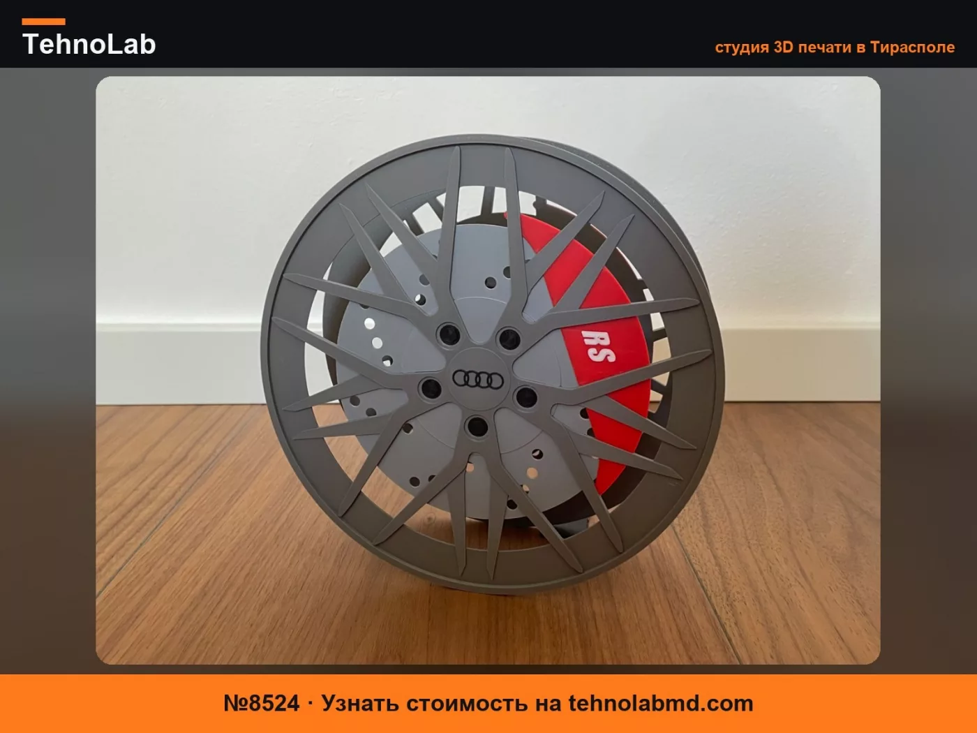 №8524 Обод катушки для филамента Audi RS