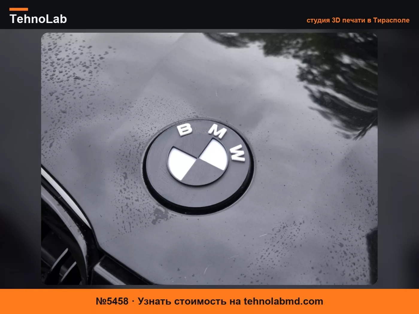 №5458 Эмблема BMW