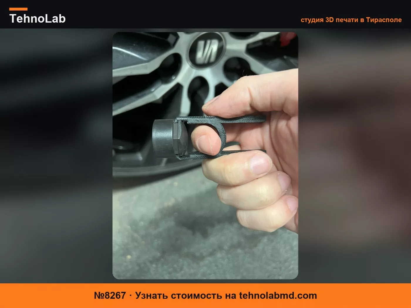 №8267 Съемник колпачков колесных гаек VW Audi Seat Skoda Cupra