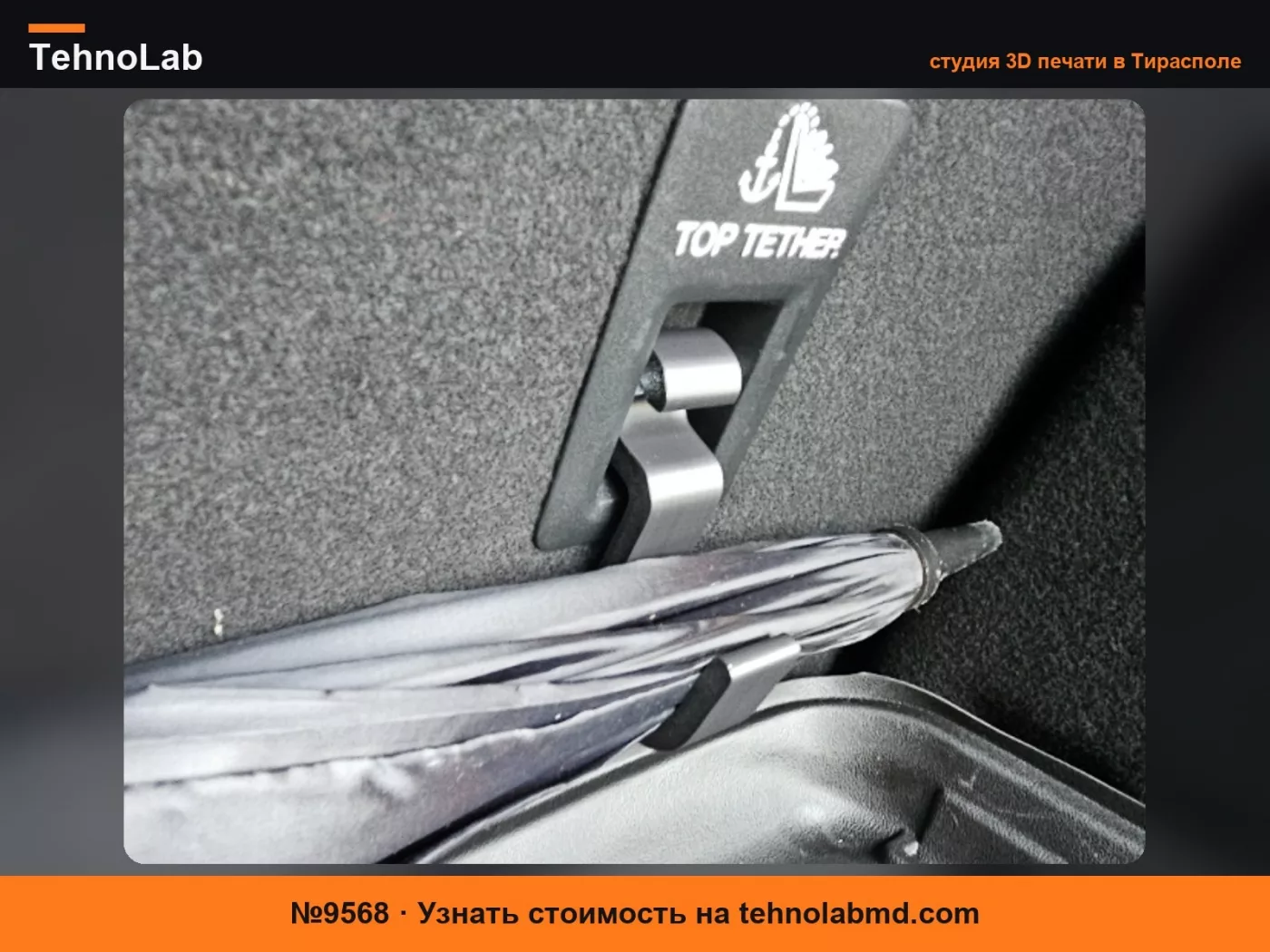 №9568 Крючок для зонта Ford