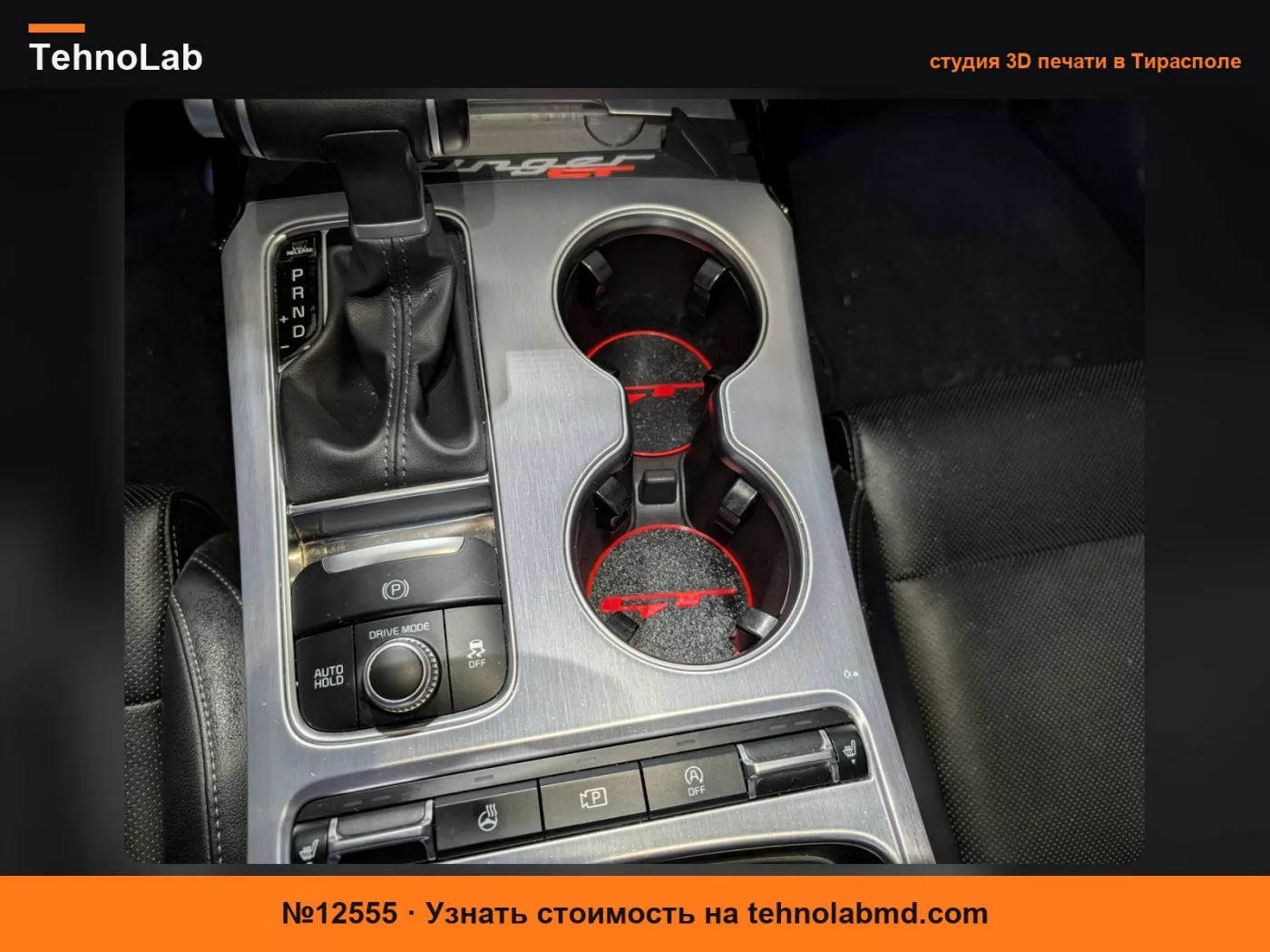 №12555 Kia Stinger GT - Вставка для подстаканника
