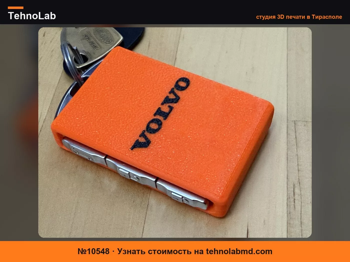№10548 Чехол для ключа Volvo