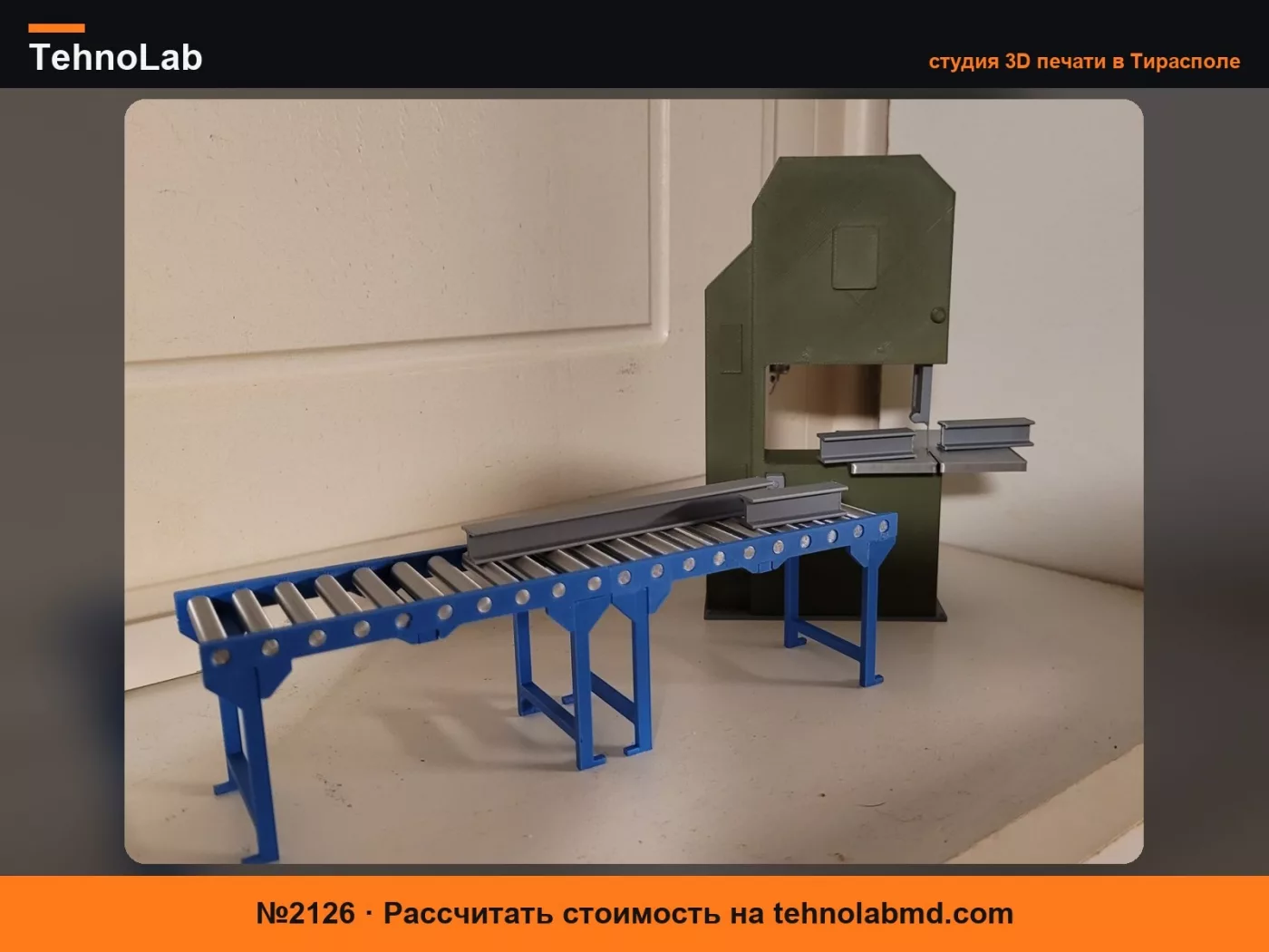 №2126 Большая промышленная ленточная пила с роликами