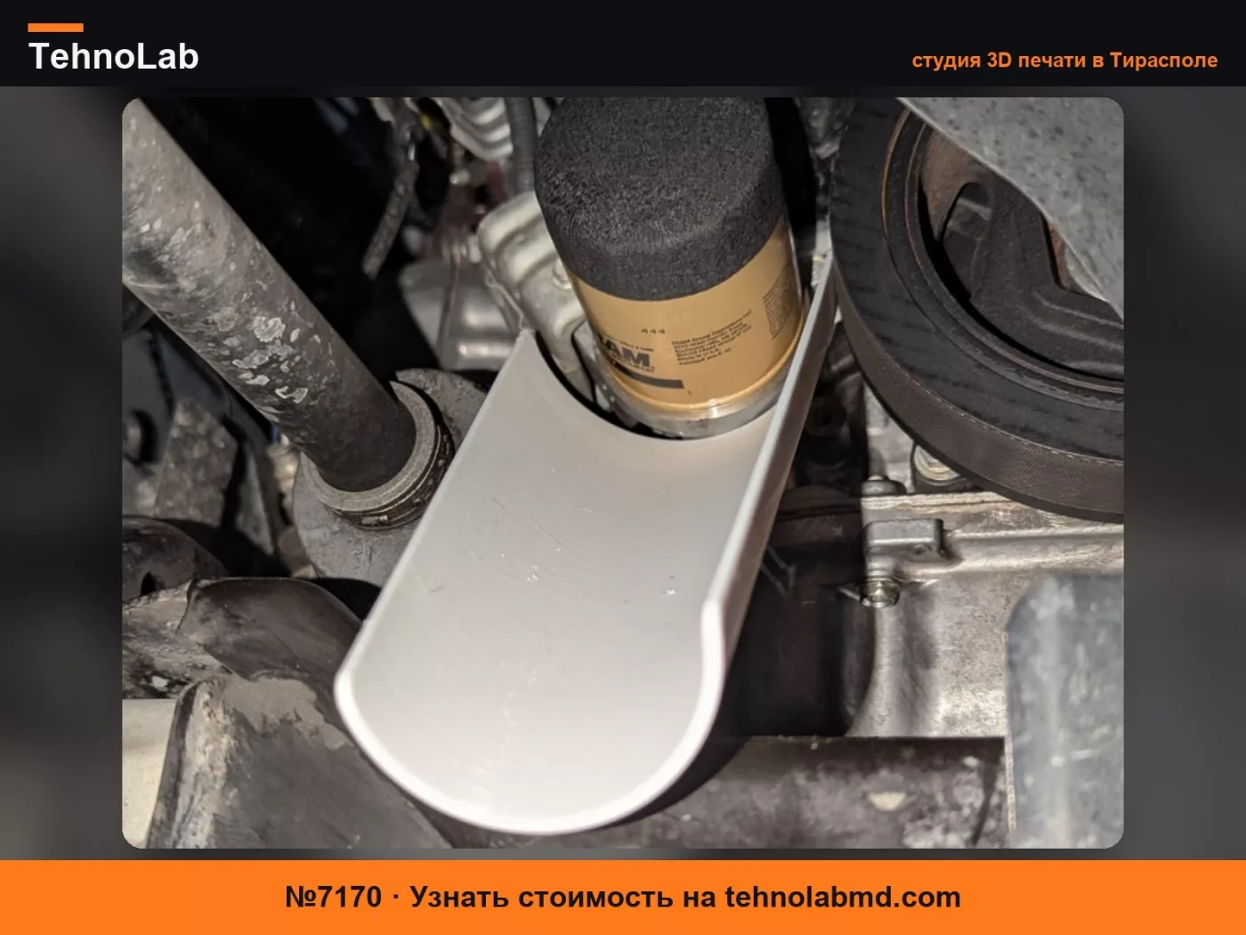 №7170 Воронка для масляного фильтра Honda
