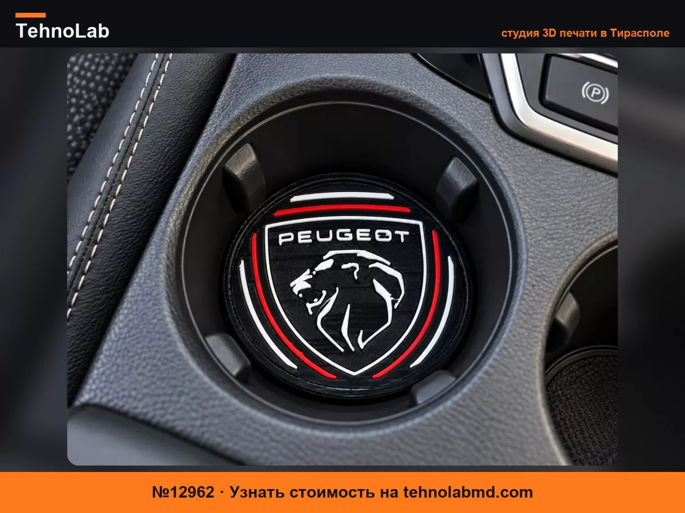 №12962 Подстаканник Peugeot, аксессуар для салона