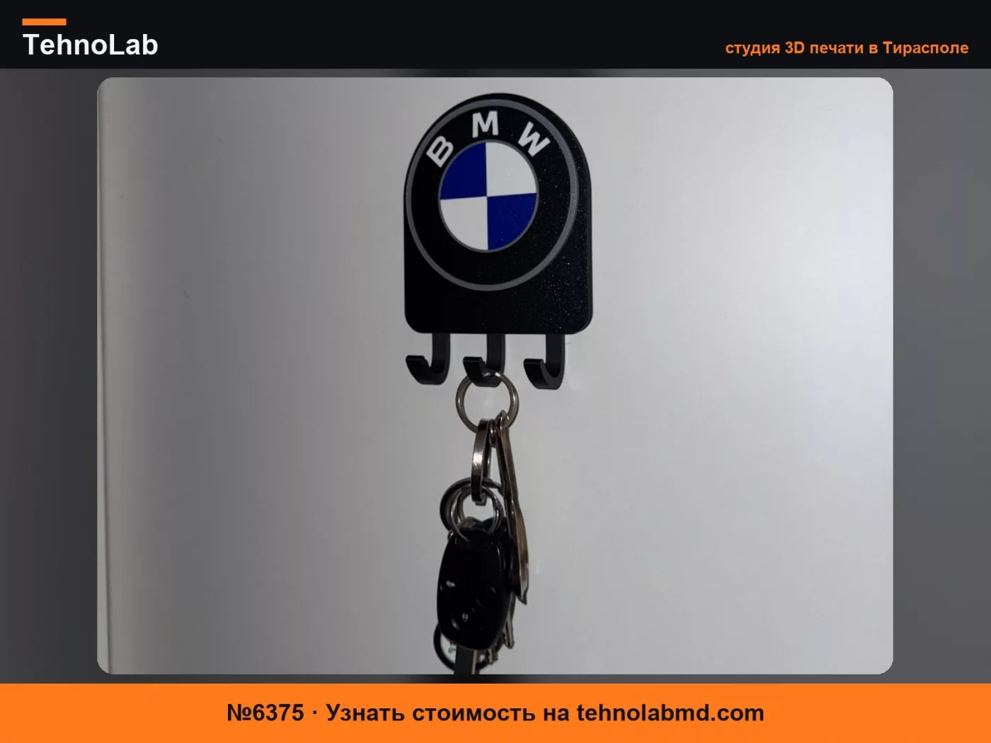 №6375 Держатель для ключей BMW