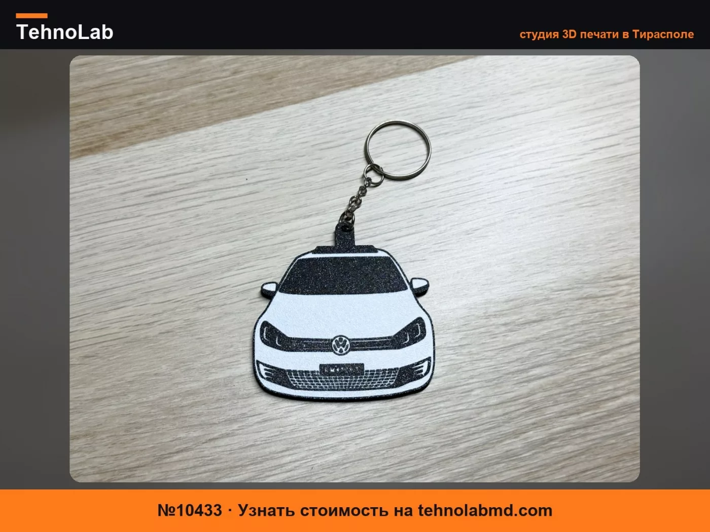 №10433 Volkswagen Golf 6 Стилизованный Брелок Подарок
