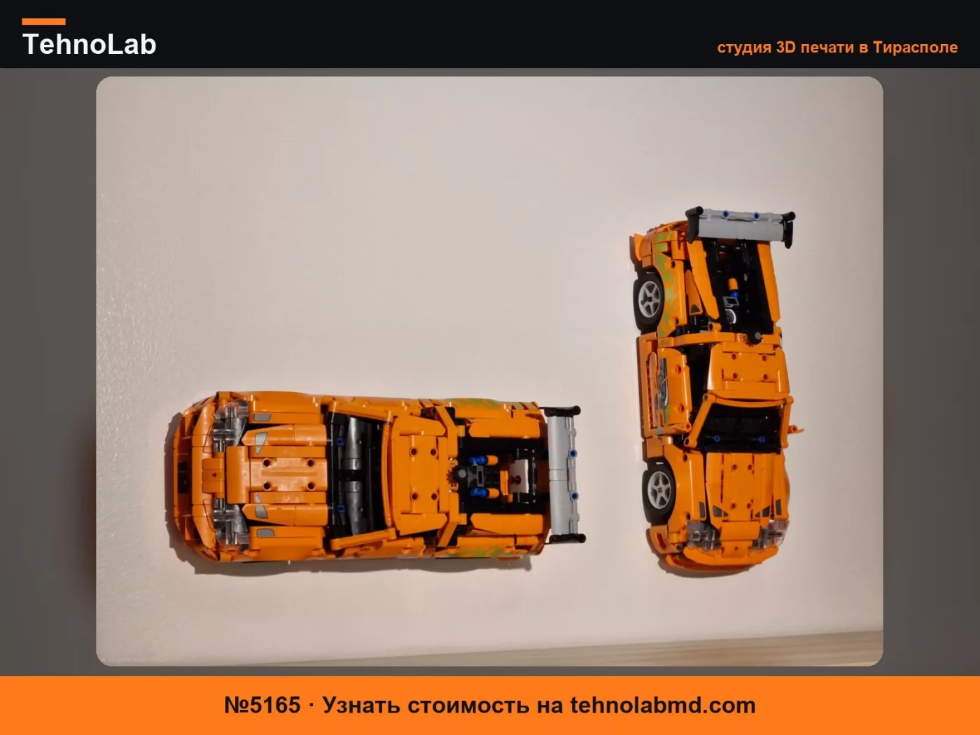 №5165 Настенное крепление - Legò Fast and Furious Supra 42204