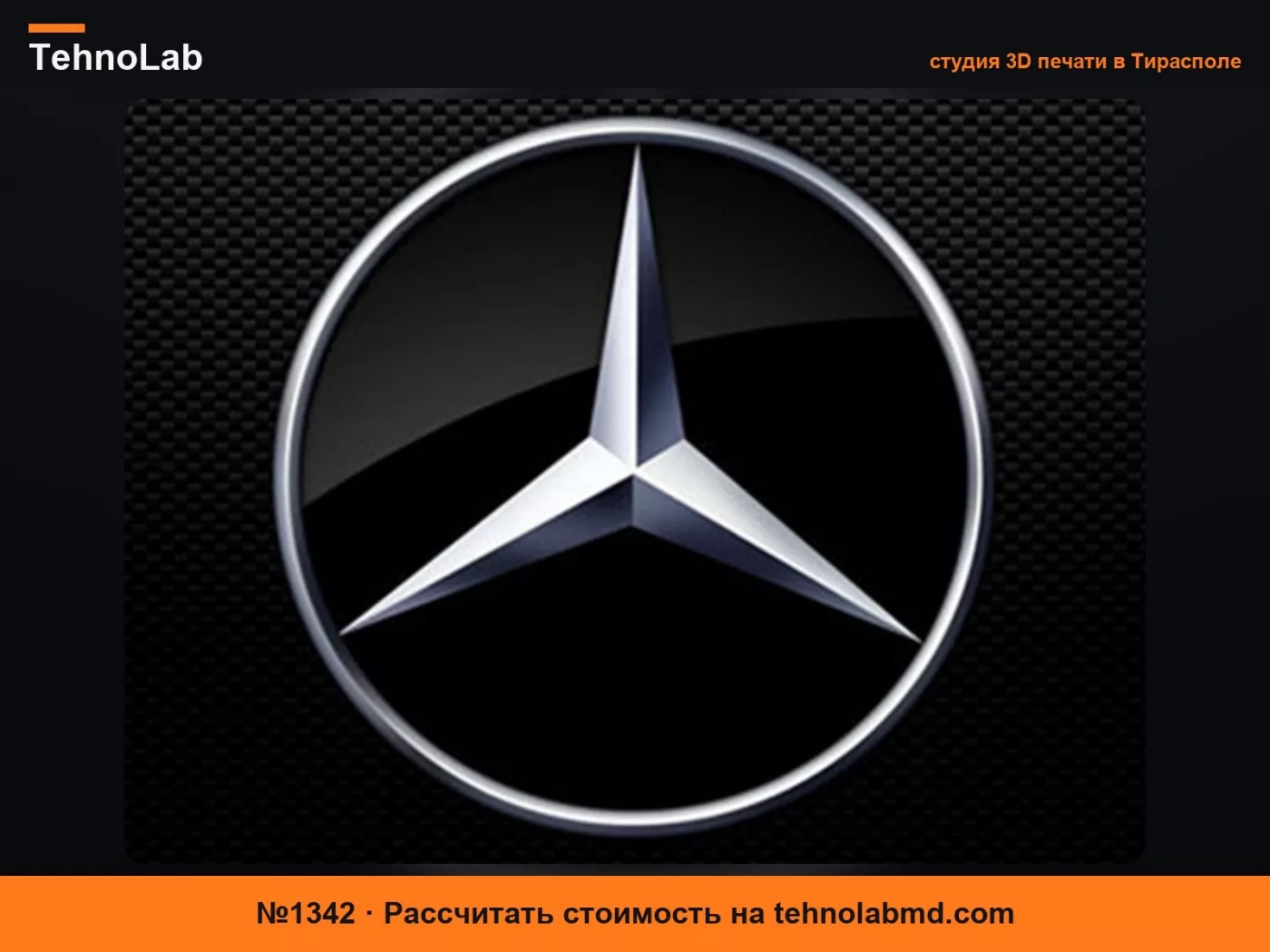 №1342 Эмблема-звезда Mercedes (брелок и настенный декор)