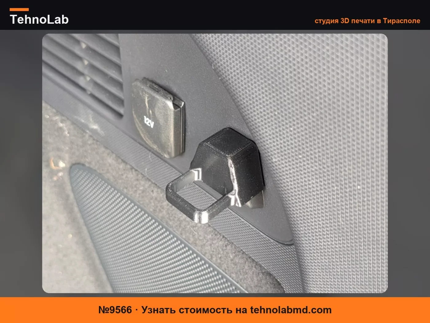 №9566 Защелкивающийся крючок для багажника Ford Mach E