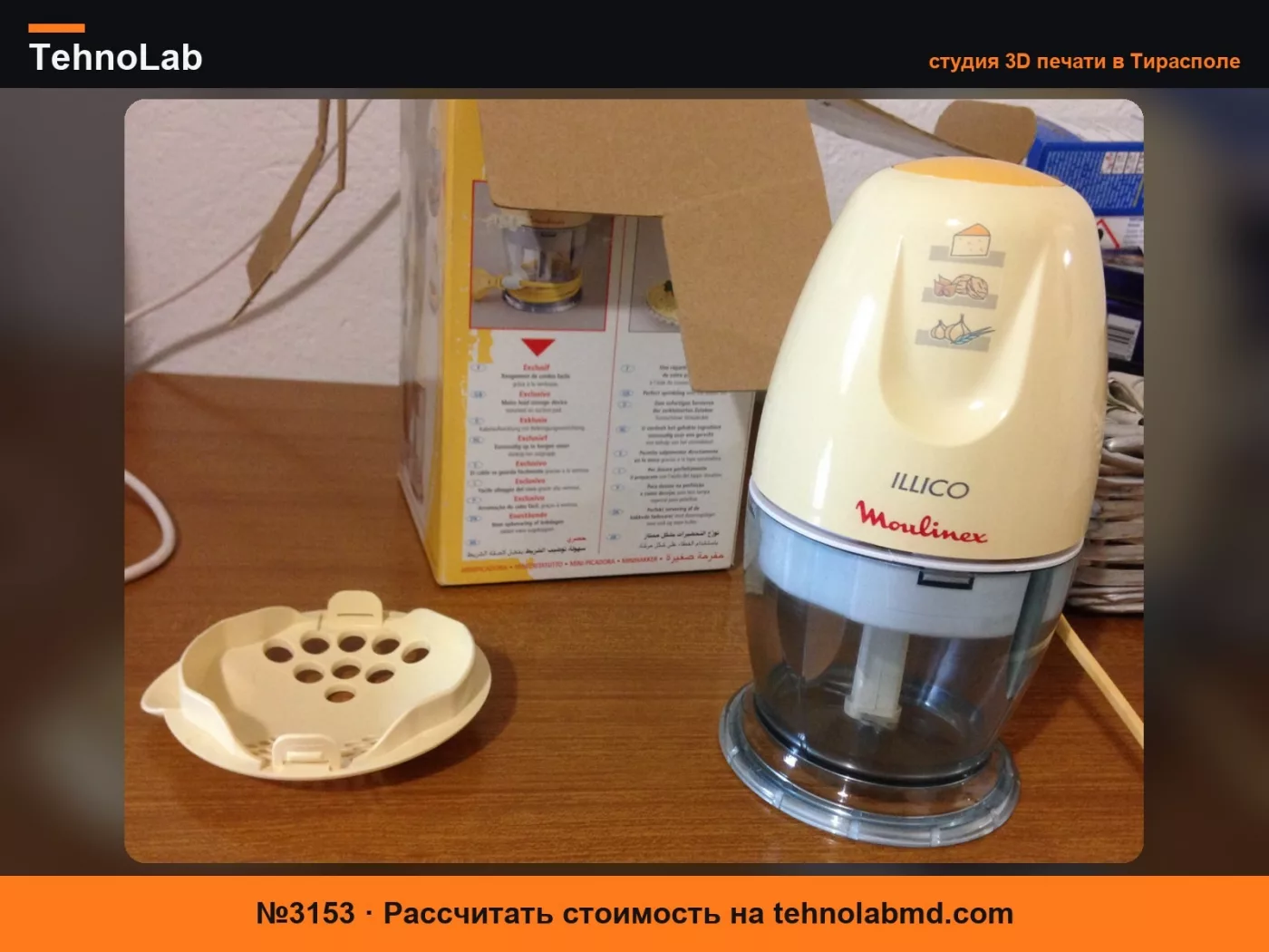 №3153 Moulinex Illico Tritatutto - ШЕСТЕРНЯ