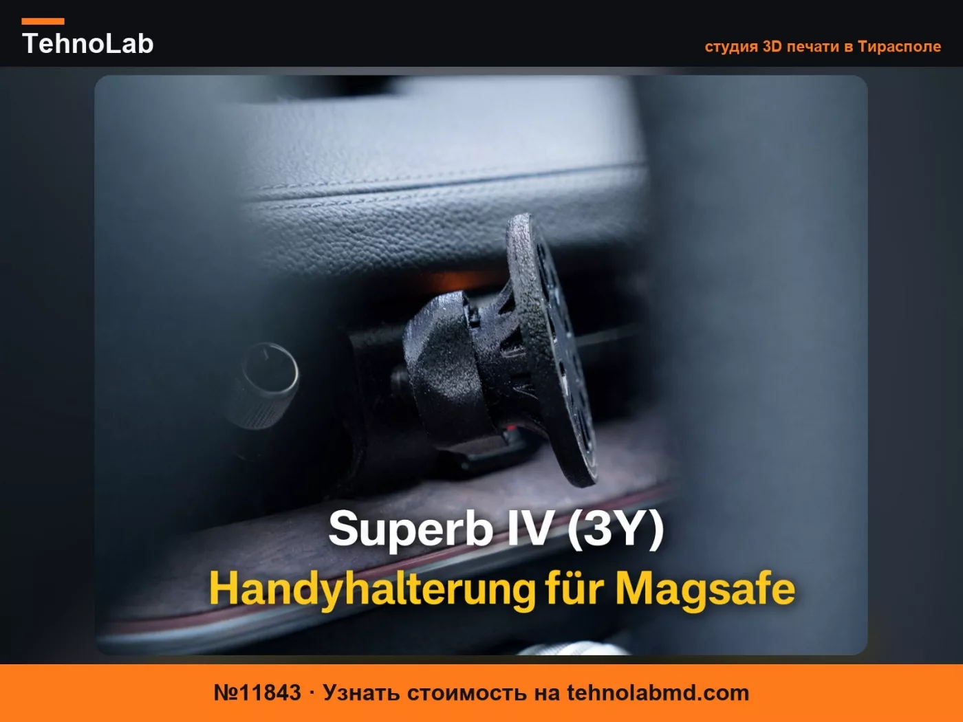 №11843 Superb IV ( 3Y) Держатель для телефона для Magsafe