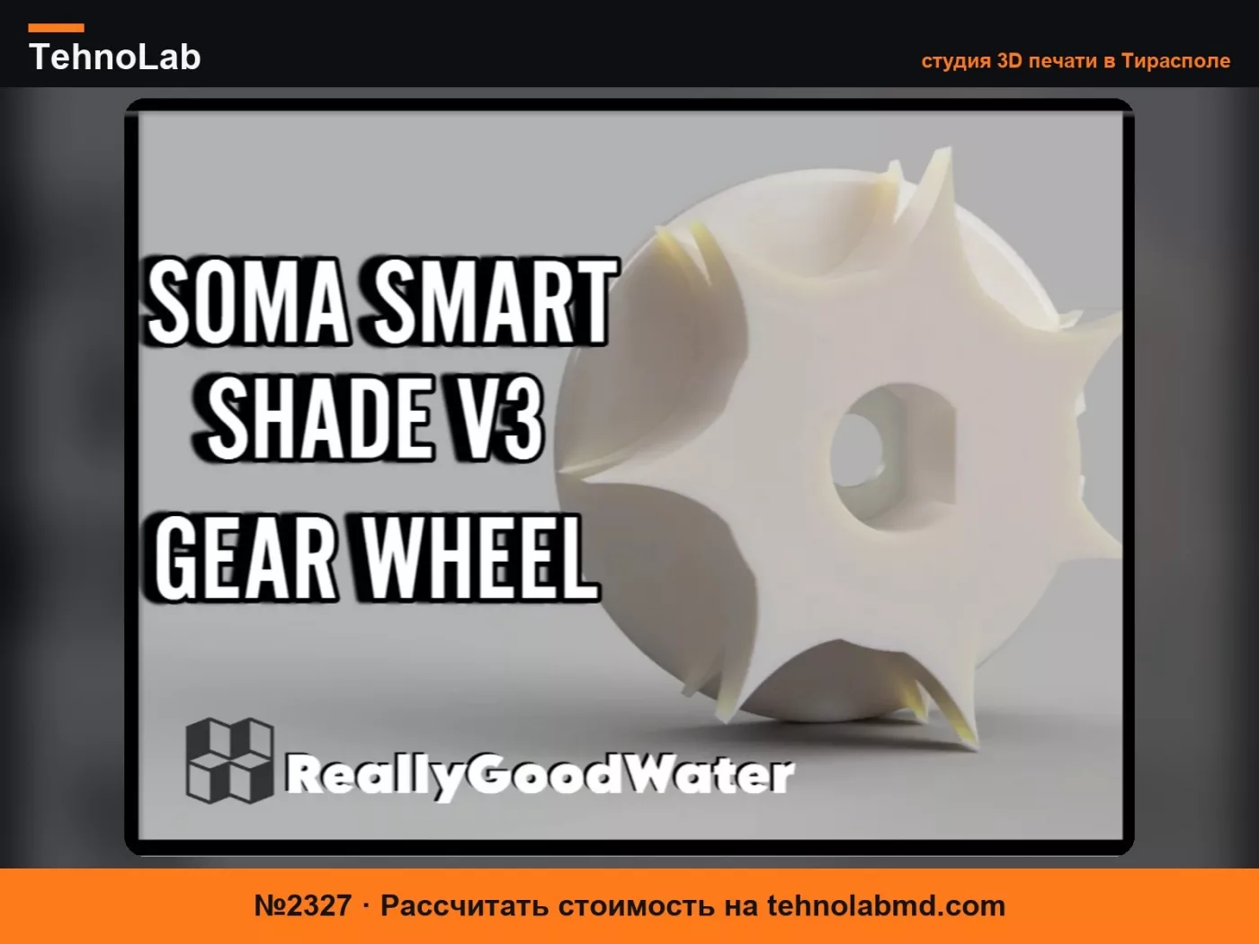 №2327 Зубчатое колесо SOMA Smart Shade V3