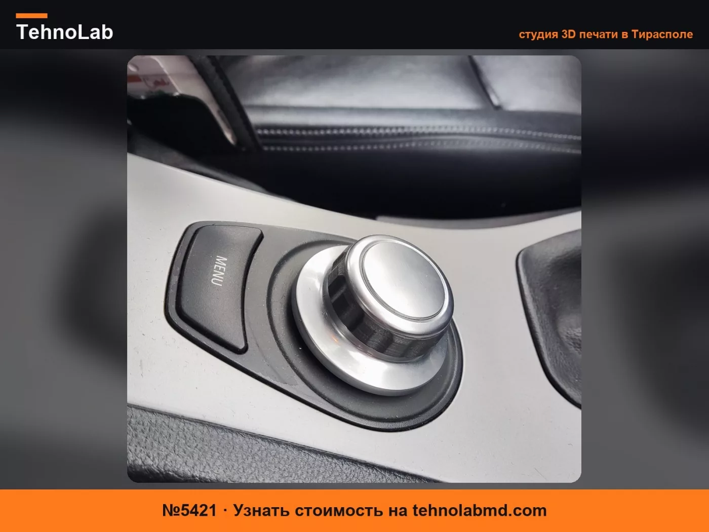 №5421 Ручка I-drive для BMW E90 - E91