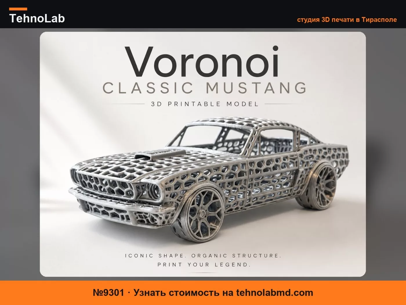 №9301 Voronoi Classic Mustang – Модель автомобиля для 3D-печати