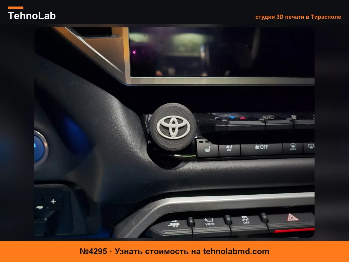 №4295 Сменная ручка громкости для Toyota Tundra 3-го поколения