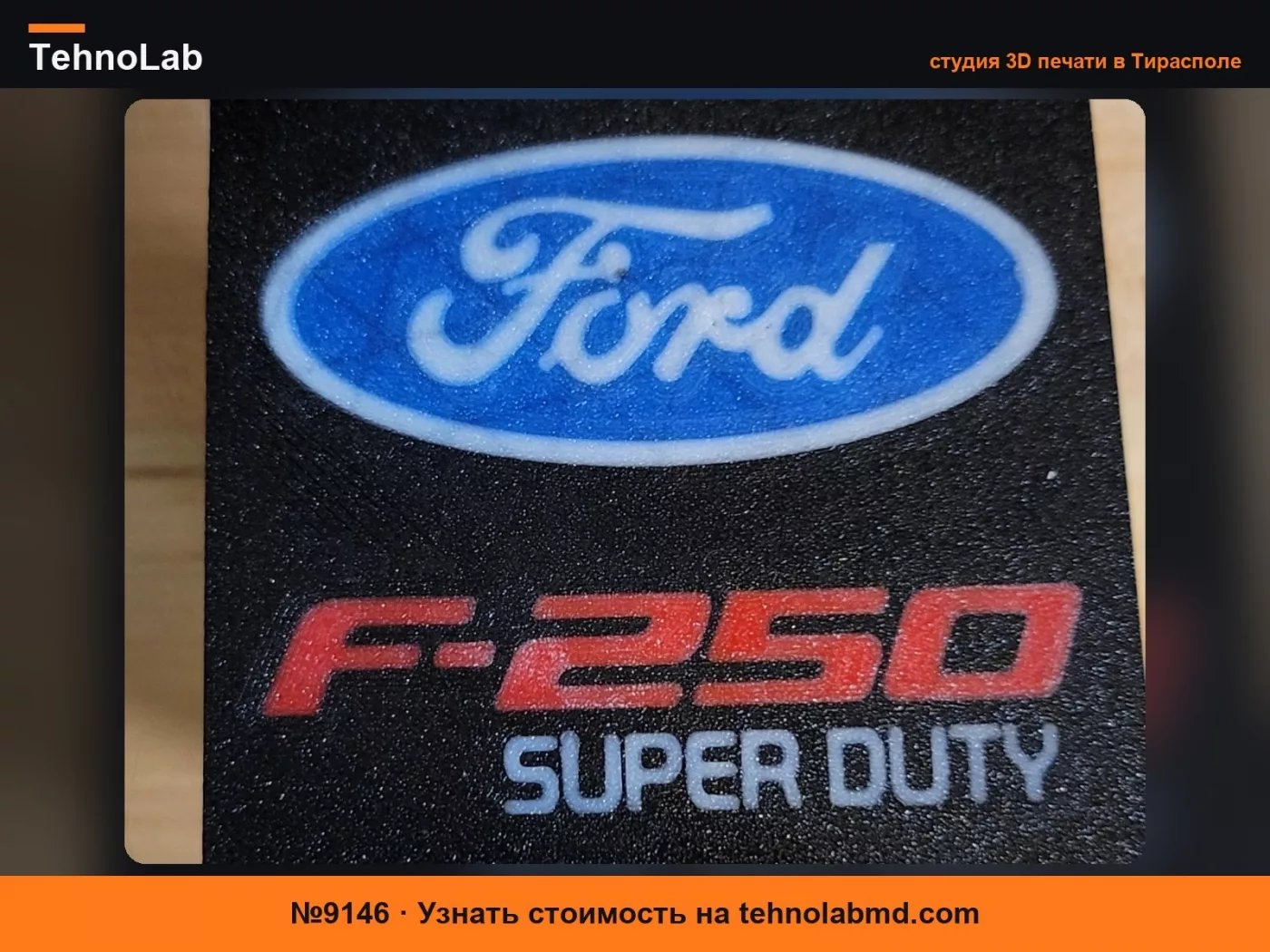 №9146 Заглушка для фаркопа FORD F250 - Плоская печать лицевой стороной вверх