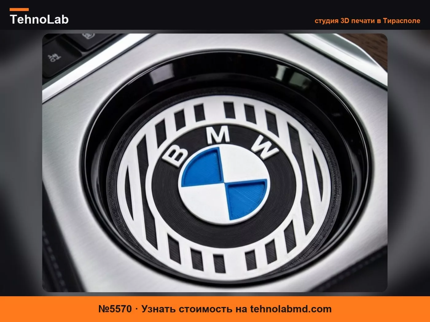 №5570 Вставка в подстаканник BMW