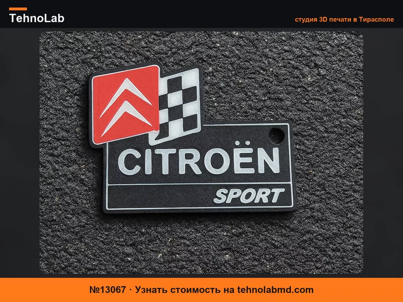 №13067 Брелок Citroen Sport