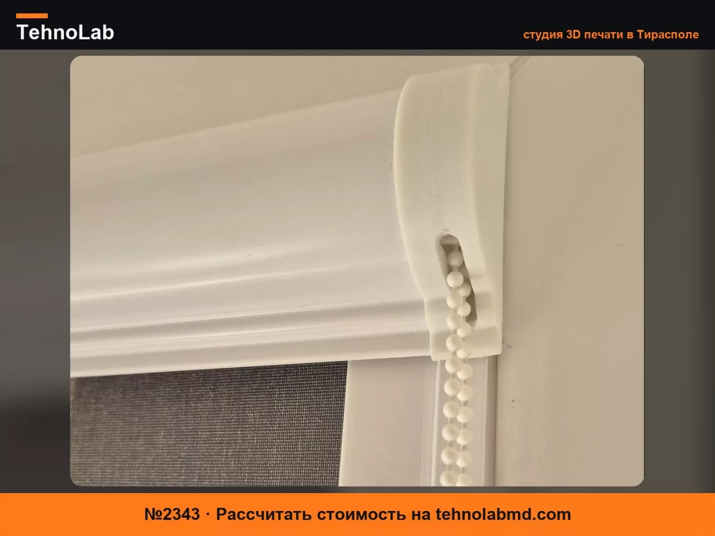 №2343 Заглушка-крышка для кассеты рулонной шторы