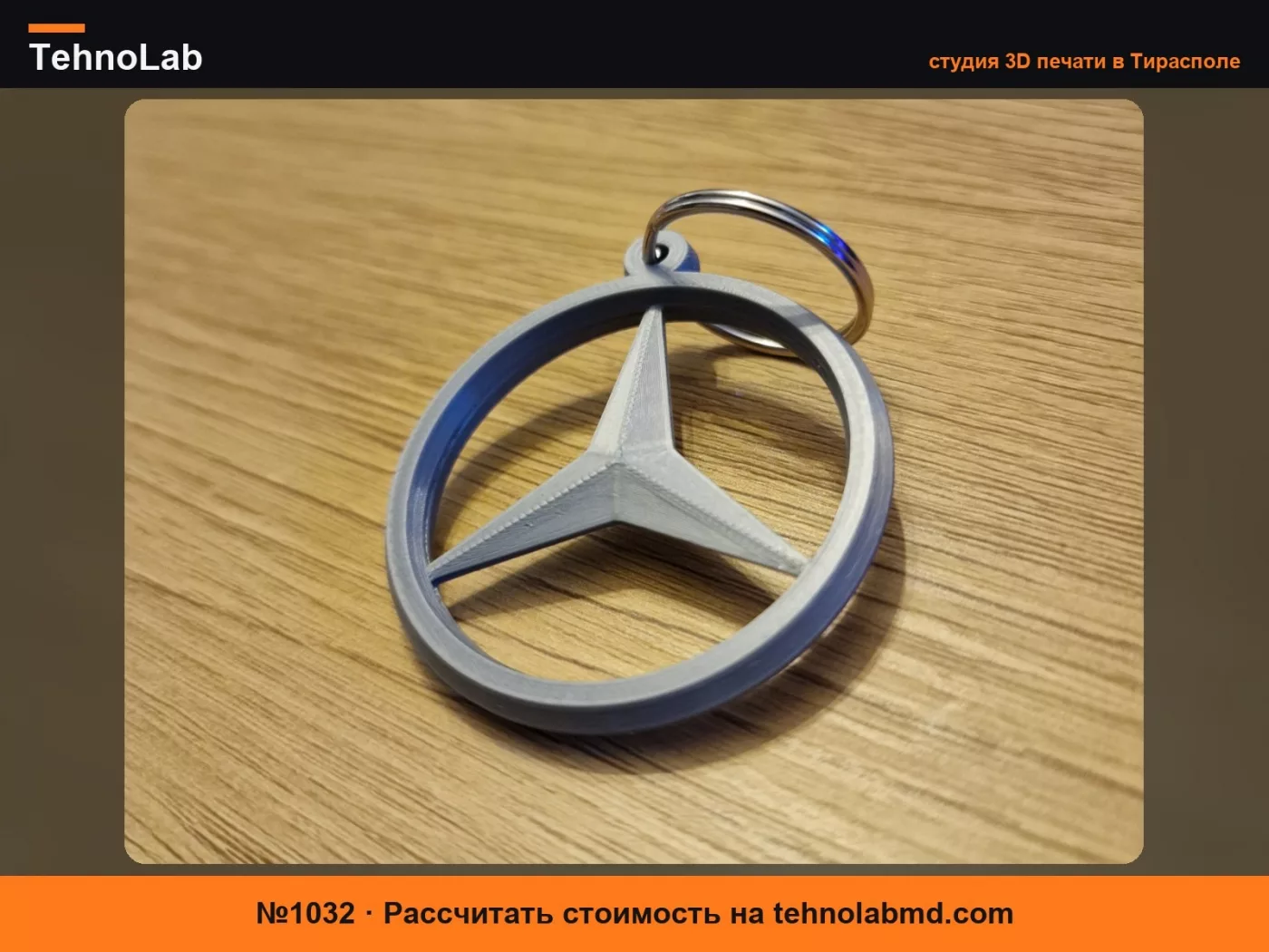 №1032 Брелок Mercedes