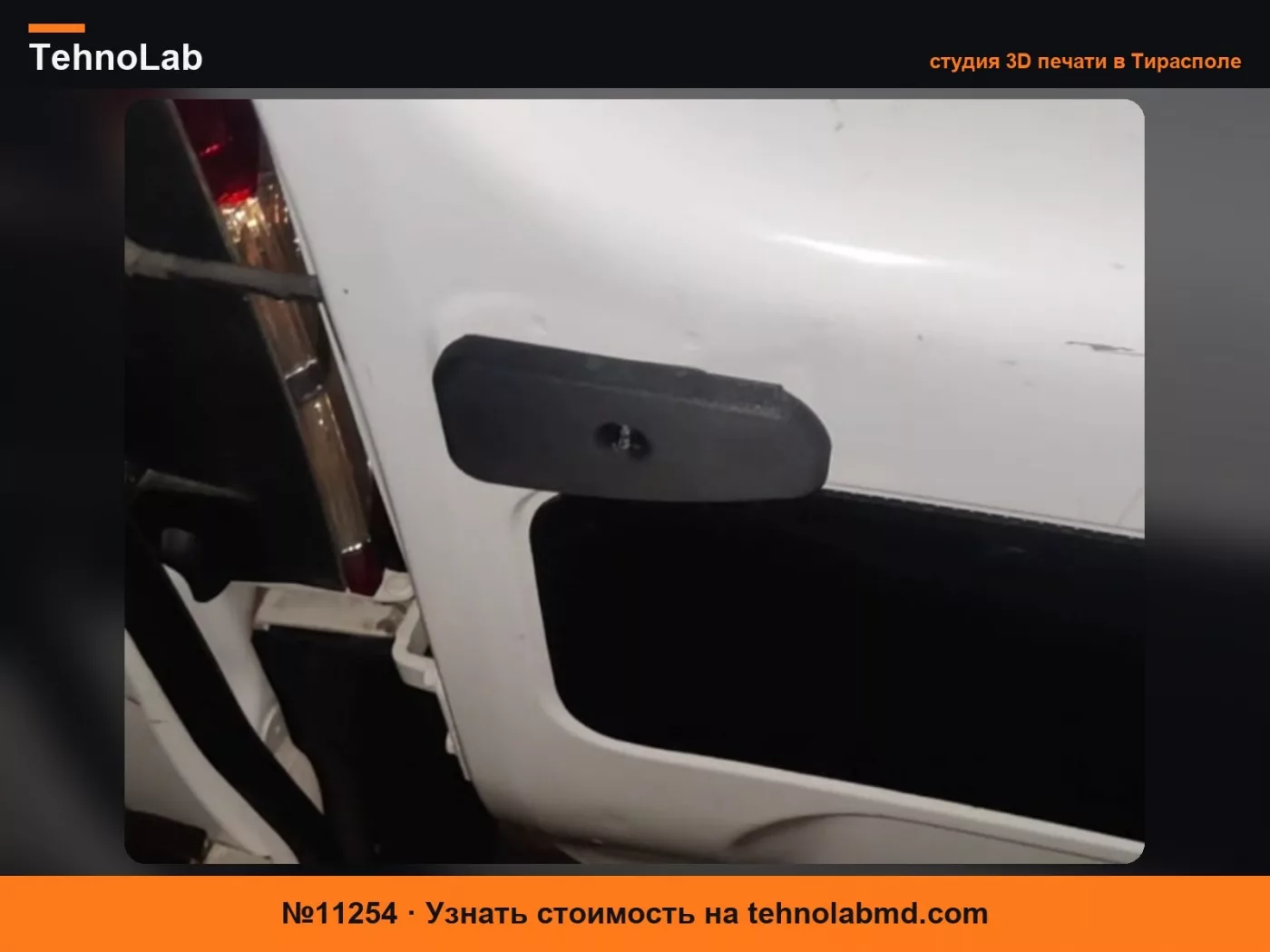 №11254 Дверной фиксатор Дверная ручка для Dokker / Kangoo
