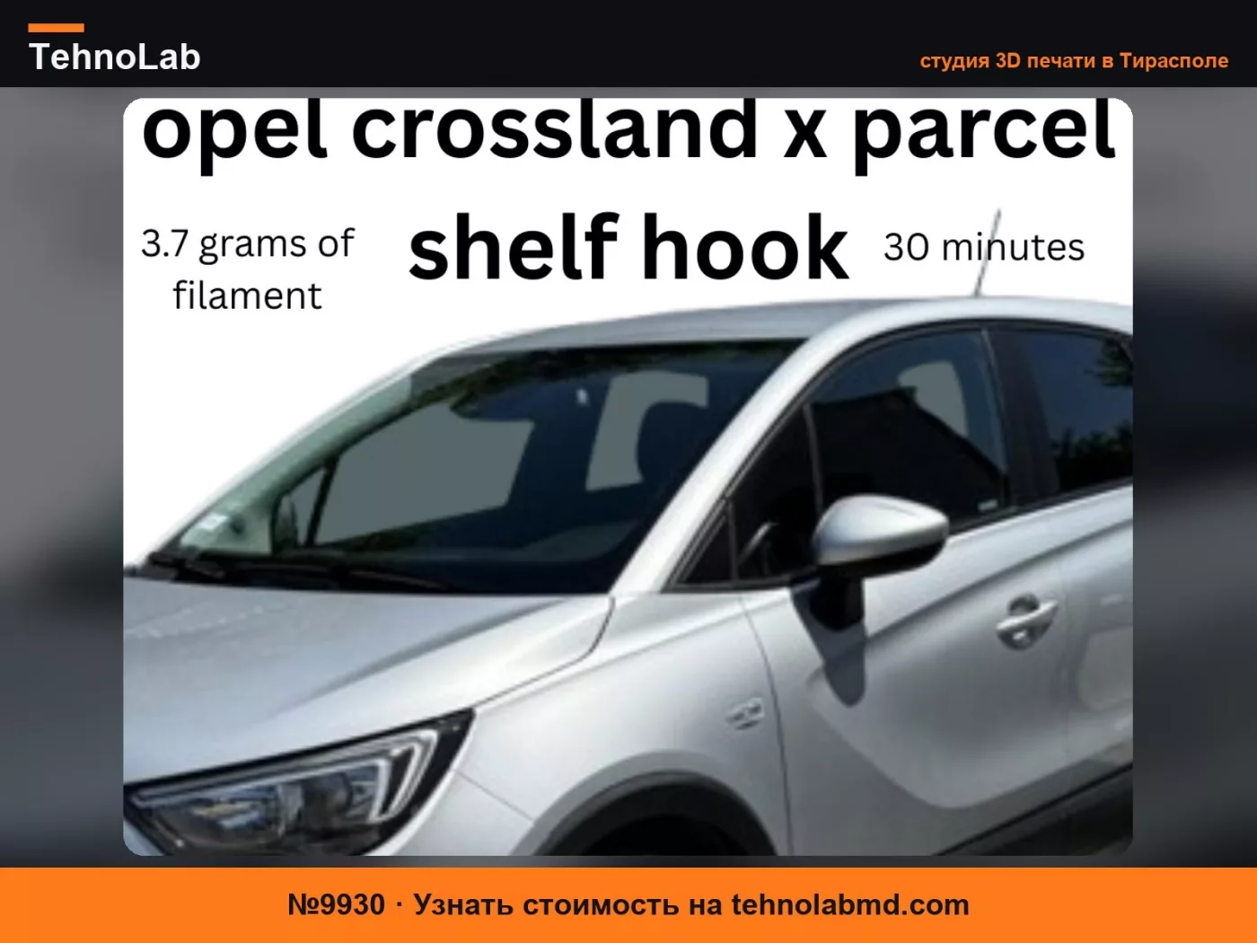 №9930 крючок для полки багажника opel crossland x