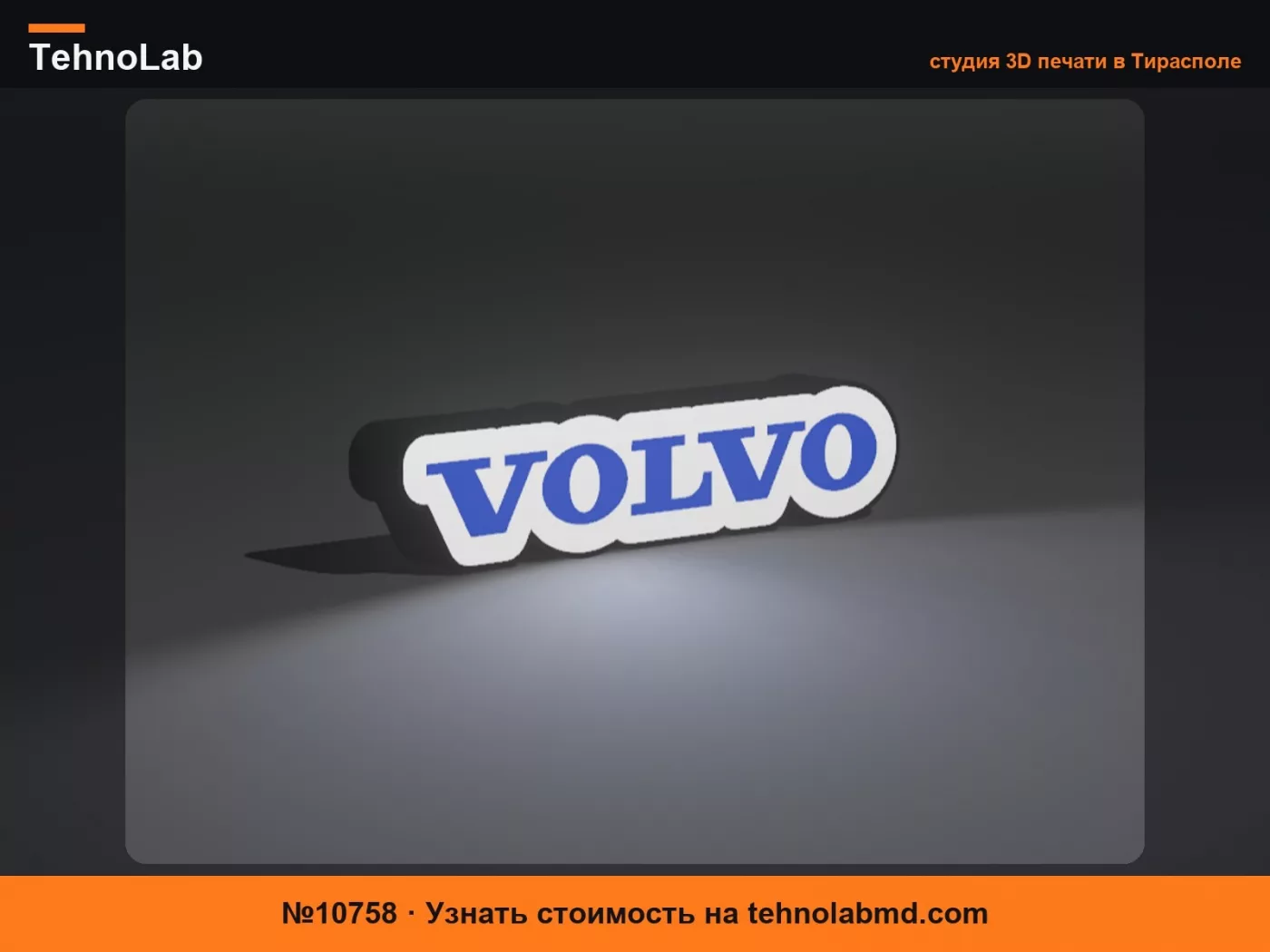 №10758 Лайтбокс Volvo
