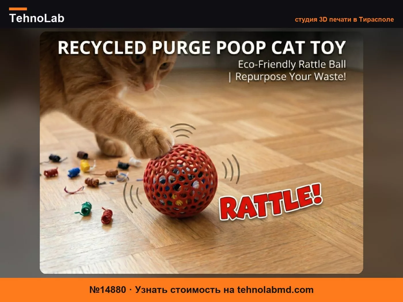 №14880 Переработанная кошачья игрушка из отходов прочистки – Шарик-погремушка