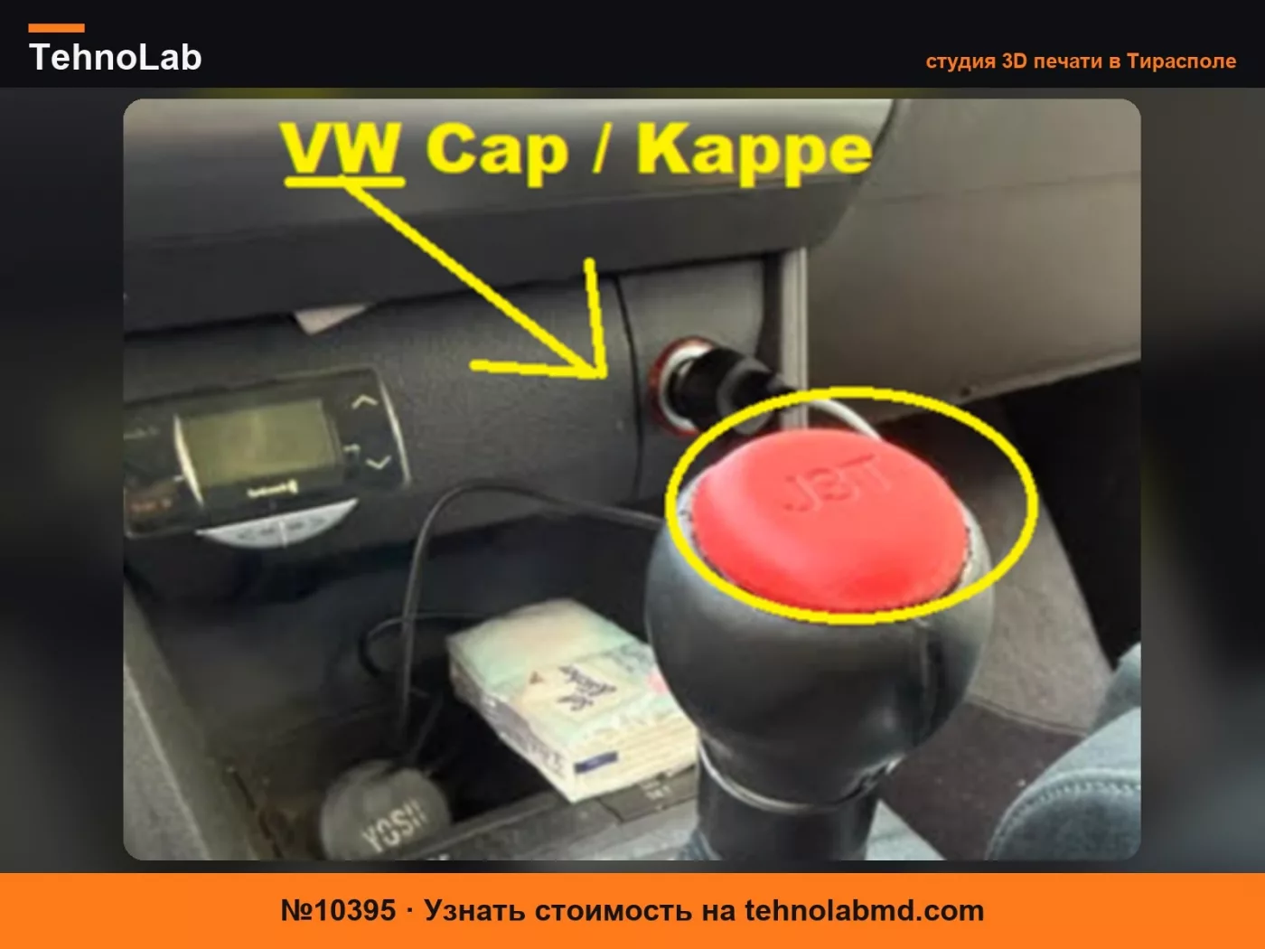 №10395 Крышка ручки переключения передач VW Golf Passat Sharan