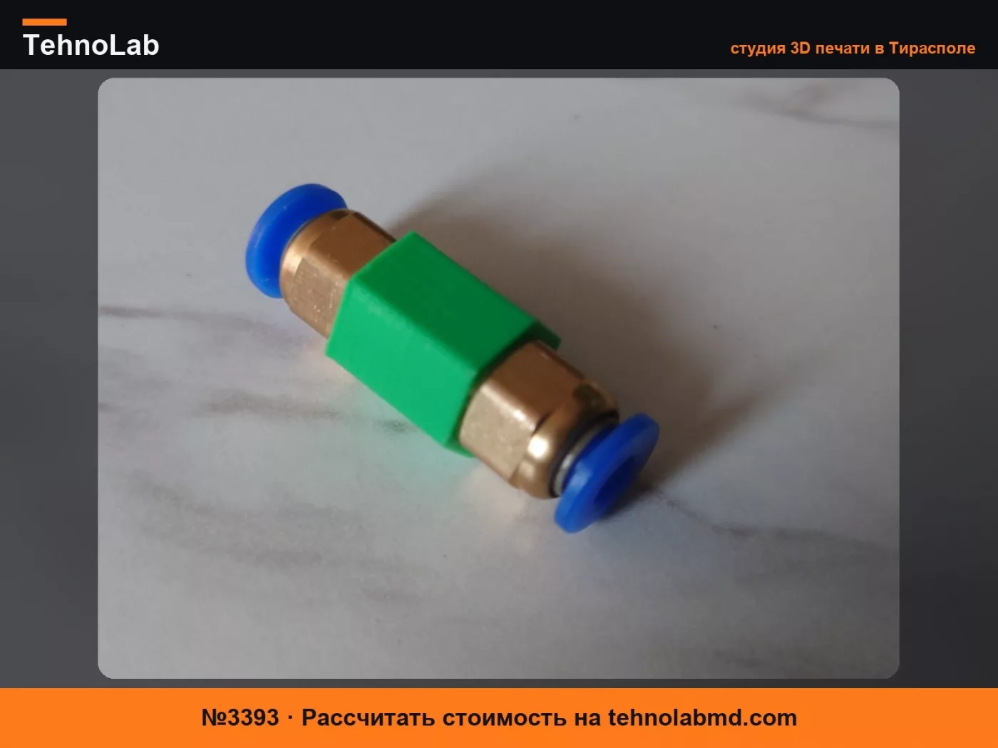 №3393 Адаптер трубки PTFE-к-PTFE (муфта 1/8")