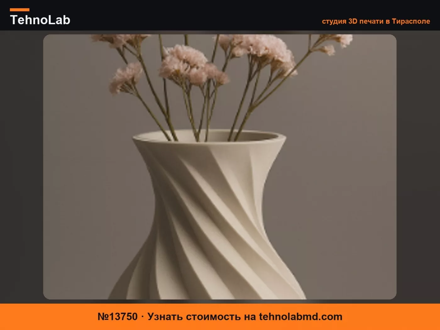 №13750 Элегантная спиральная ваза