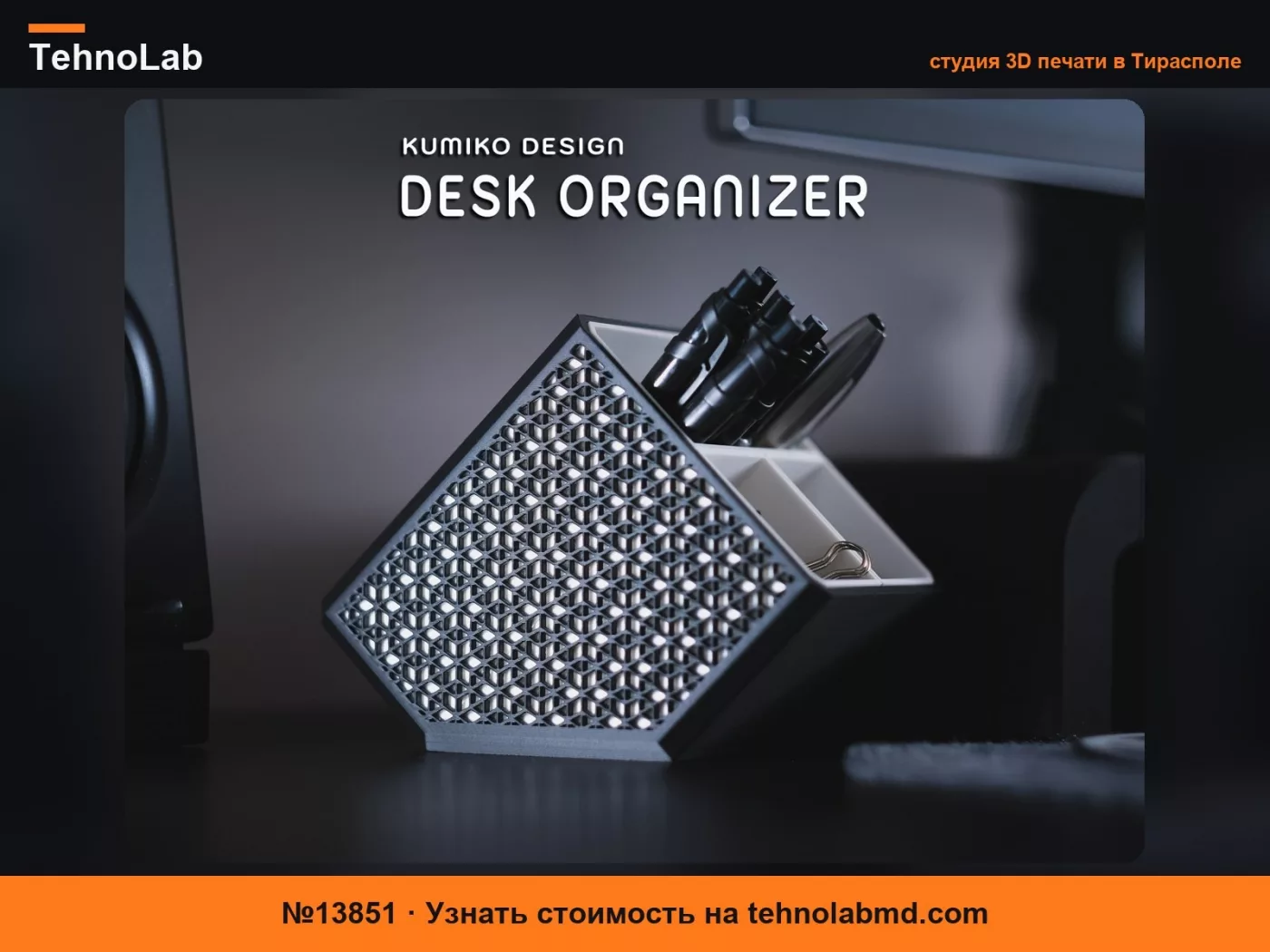 №13851 Настольный органайзер Kumiko Design
