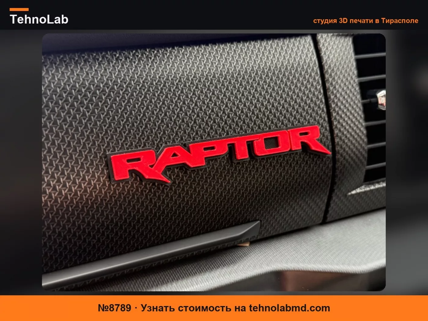 №8789 Эмблема приборной панели Ford F150/Bronco Raptor