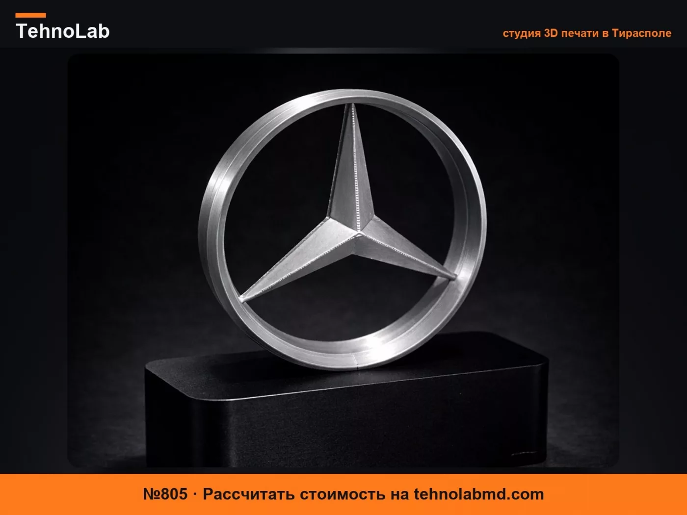 №805 Подставка для звезды Mercedes