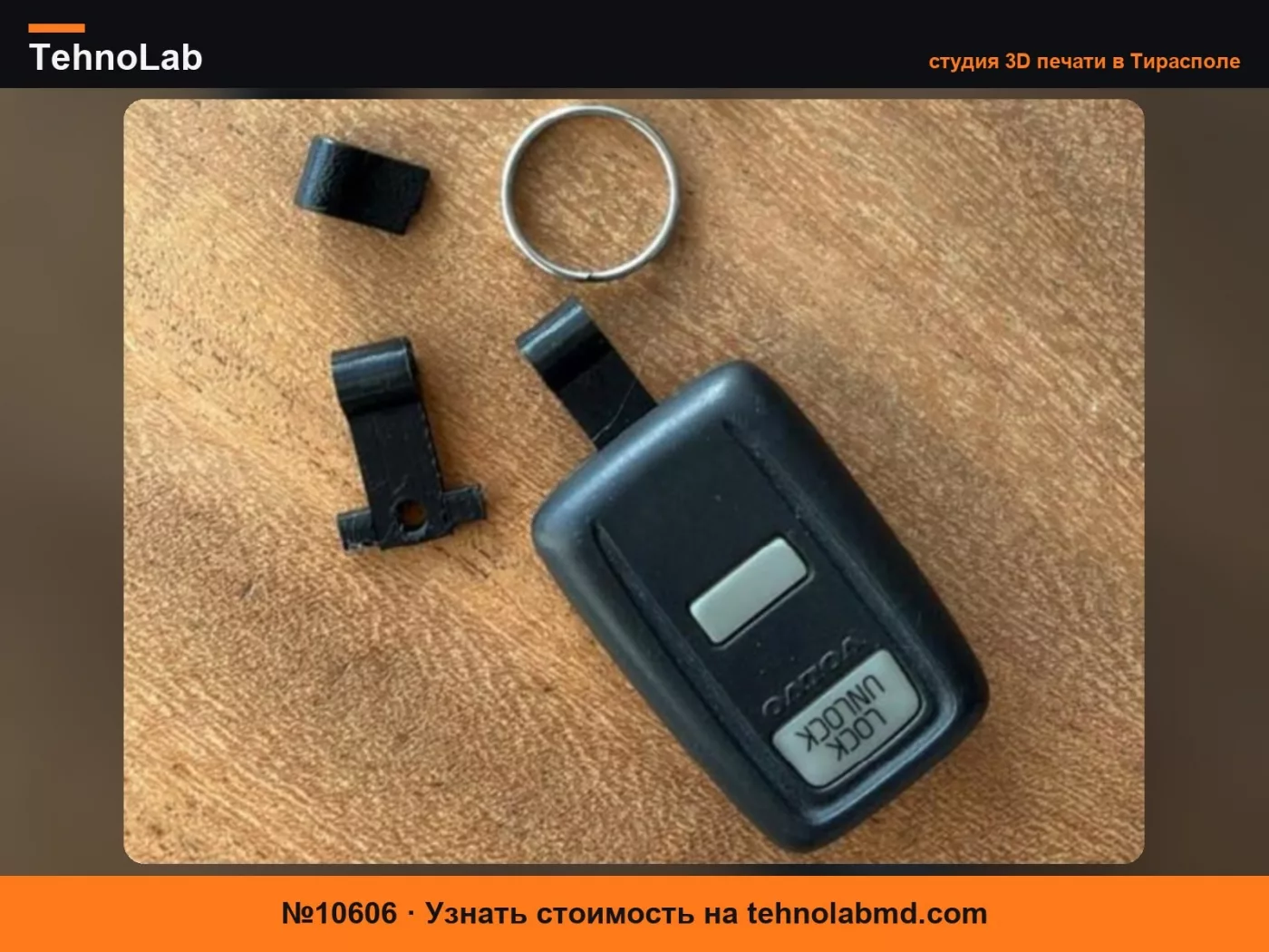 №10606 Ремешок для брелка Volvo Guard 2 (850, 940, 960)