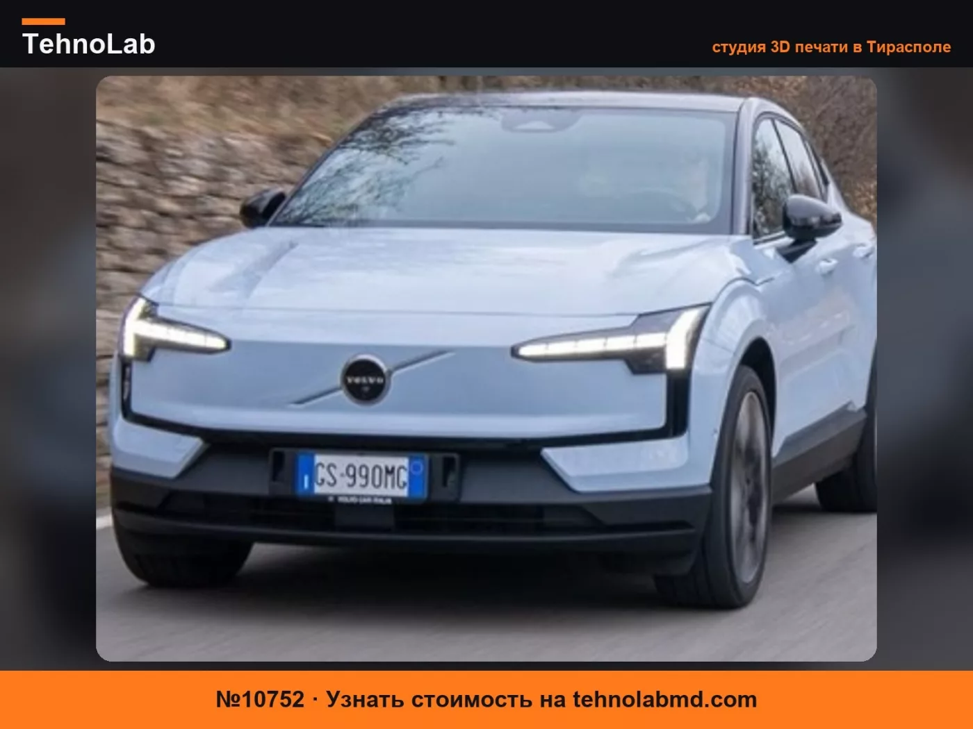 №10752 Крышка болта номерного знака Volvo EX30