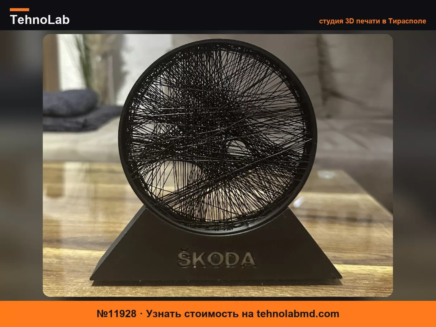 №11928 SKODA СТРИНГ-АРТ / ПОДСТАВКА SKODA / ДЕКОРАЦИЯ