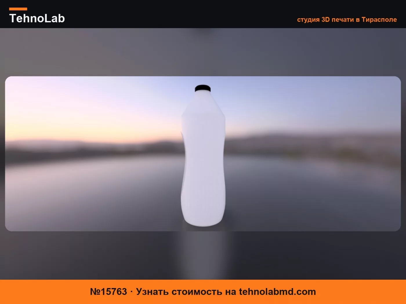 №15763 Водонепроницаемая полностью 3D-печатная бутылка – The MakerBottle