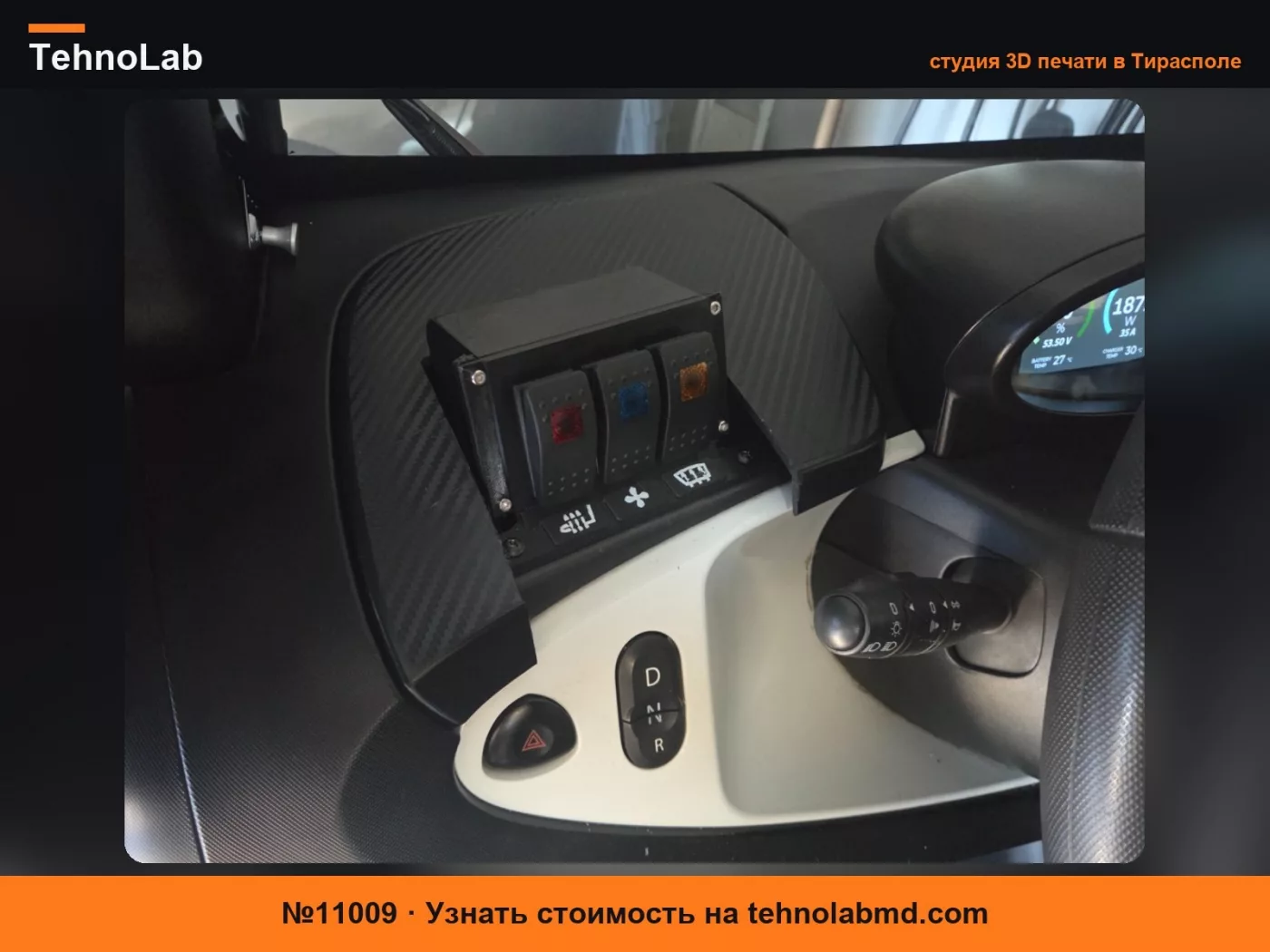 №11009 Renault Twizy – Консоль перчаточного ящика на 3 переключателя