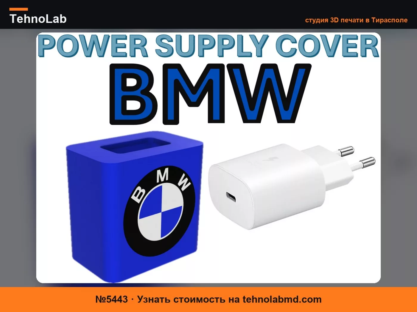 №5443 Крышка блока питания BMW