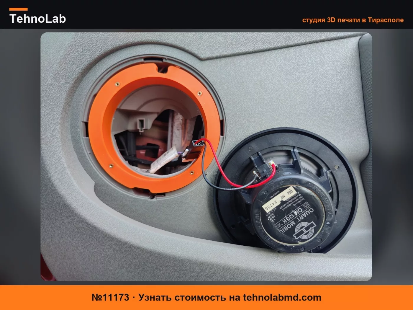 №11173 Renault Clio 3 Кастомное 130мм кольцо-адаптер динамика