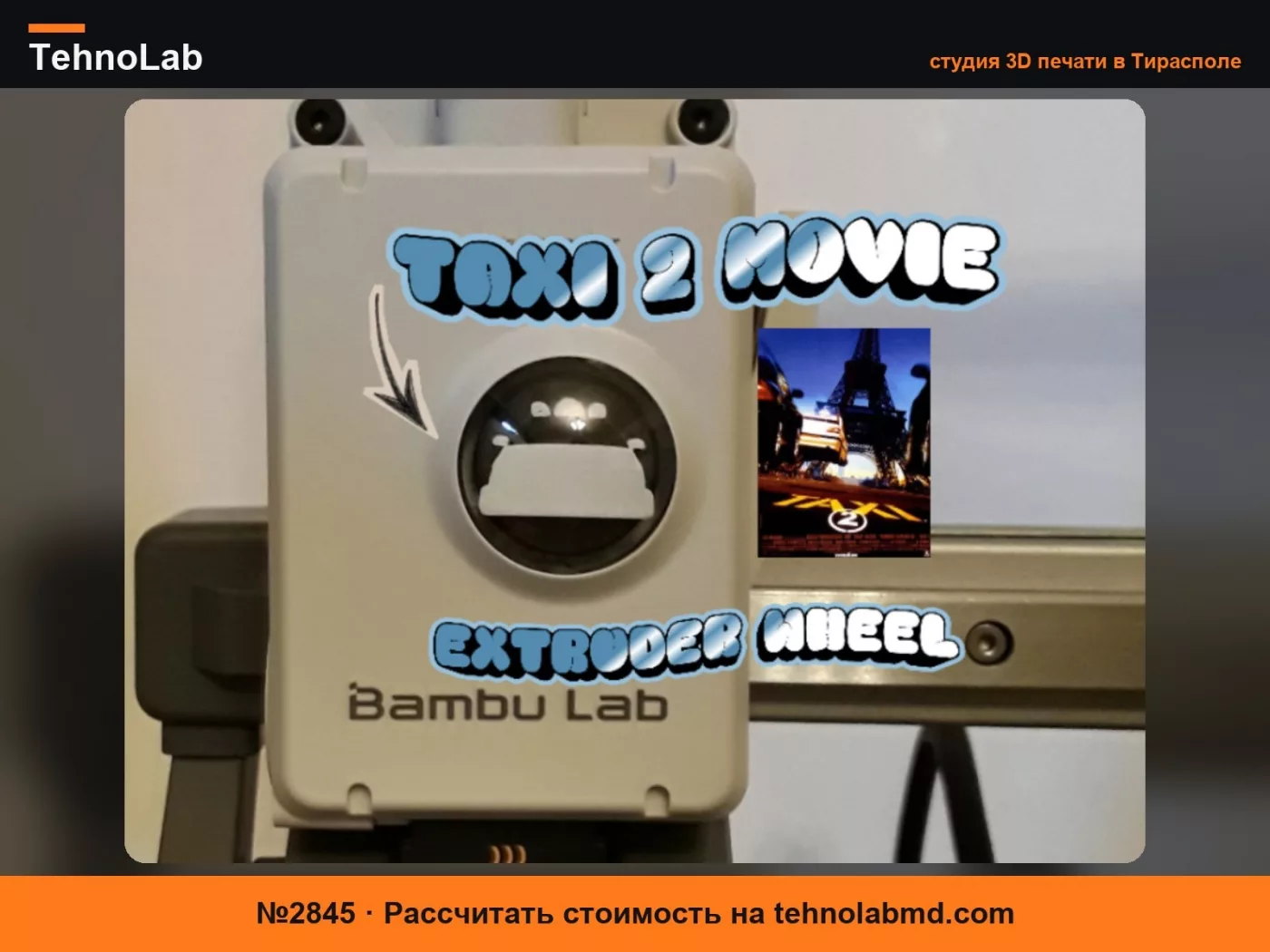 №2845 Колесо экструдера «Такси 2» ️️