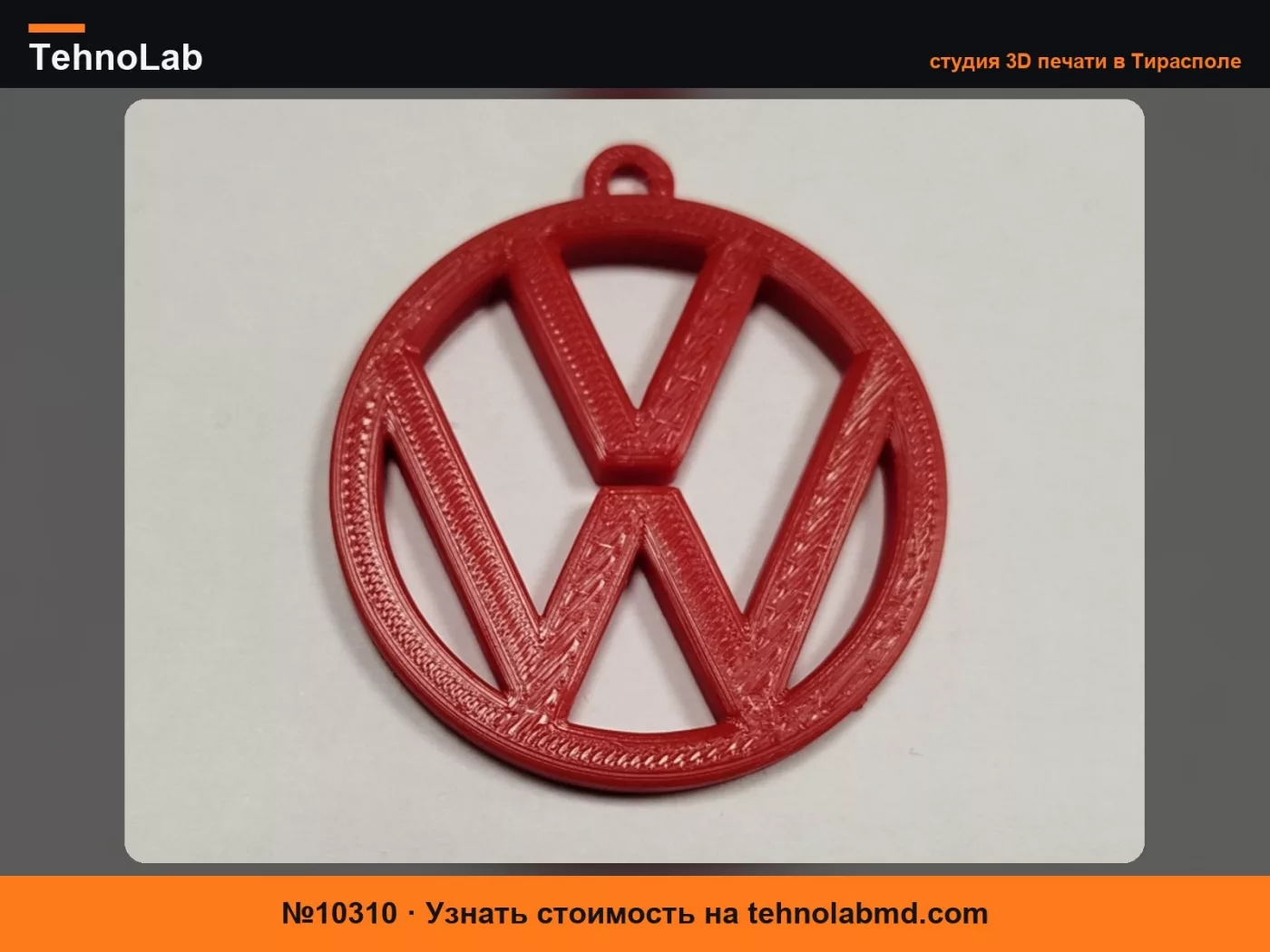 №10310 Брелок Volkswagen