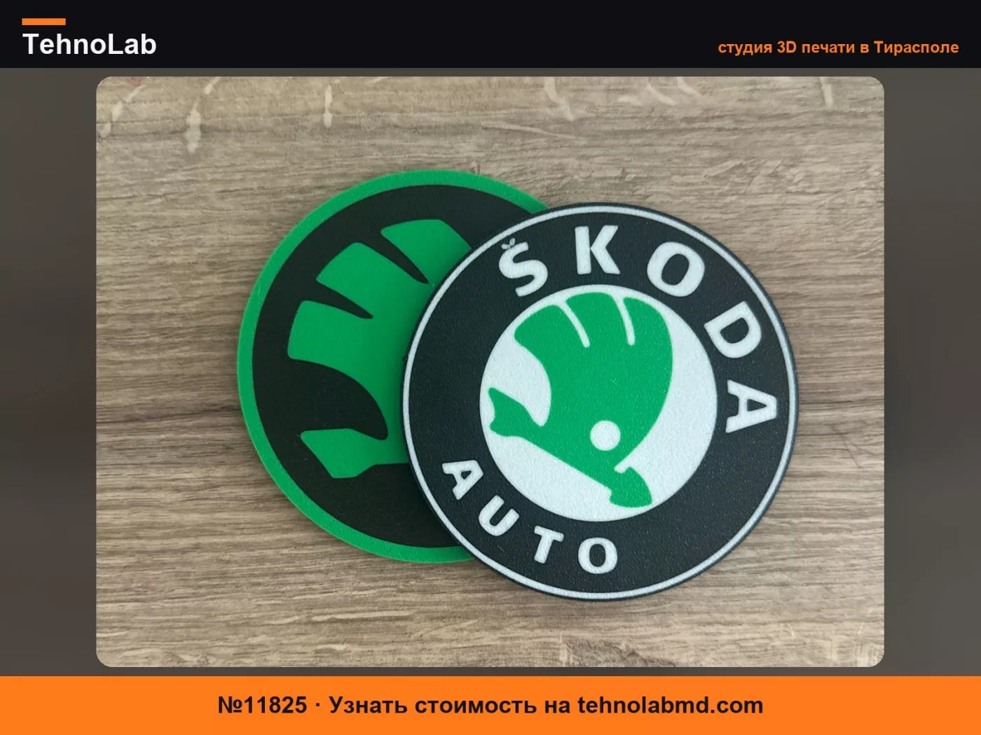 №11825 Подставка Skoda Auto