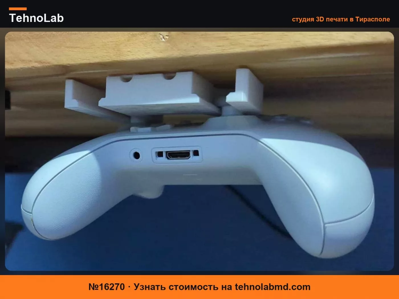 №16270 Подстольный держатель для контроллера Xbox